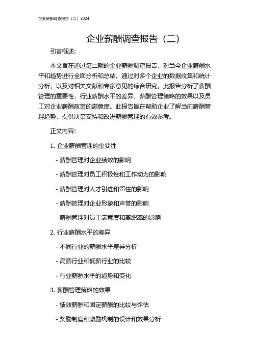 企业薪酬调查报告(二)2024