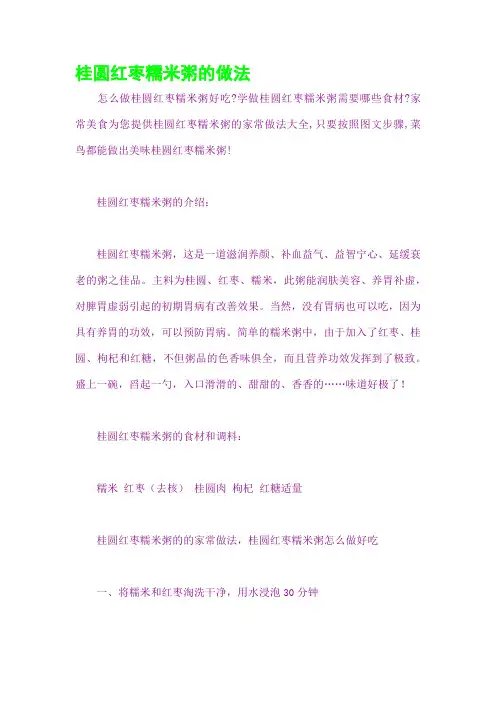 桂圆红枣糯米粥的做法