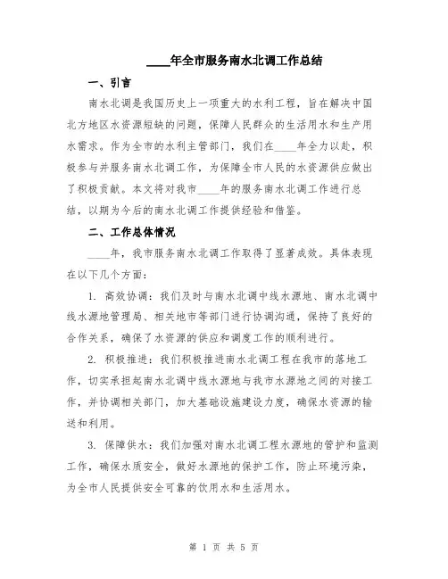 2024年全市服务南水北调工作总结