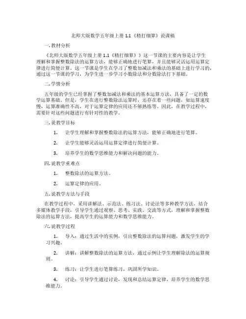 北师大版数学五年级上册1.1《精打细算》说课稿