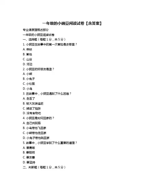 一年级的小豌豆阅读试卷【含答案】
