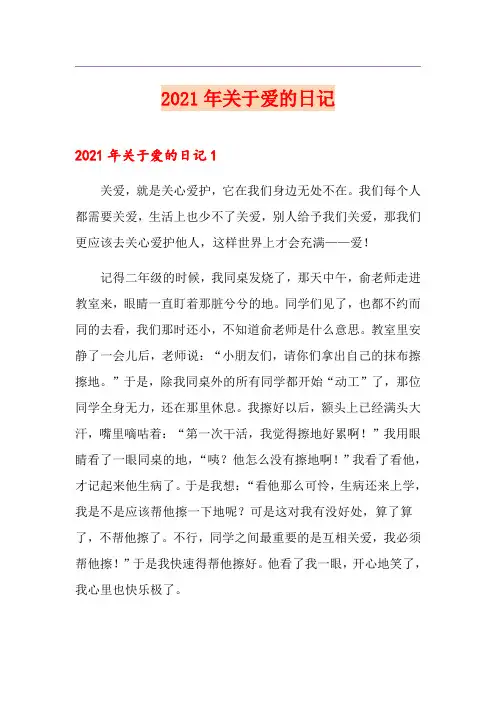 2021年关于爱的日记