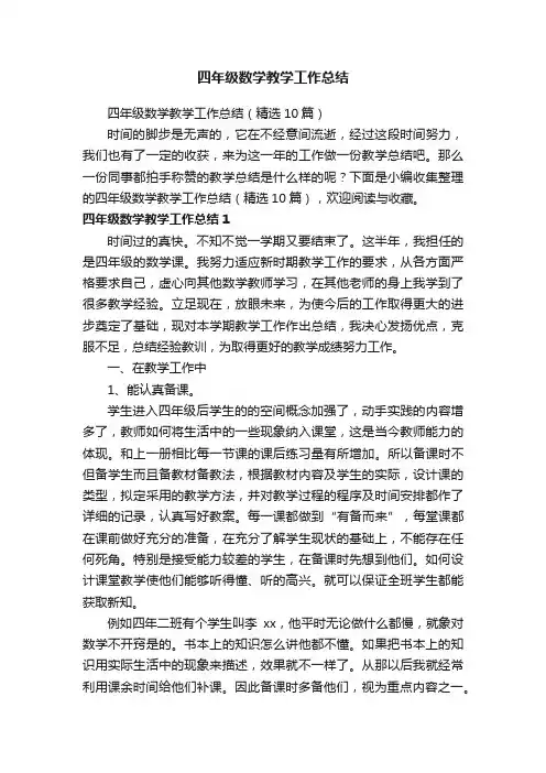 四年级数学教学工作总结（精选10篇）