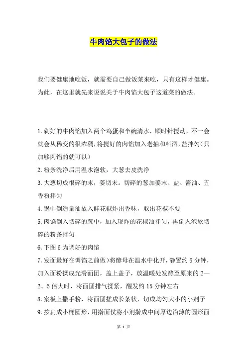 牛肉馅大包子的做法