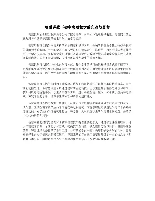 智慧课堂下初中物理教学的实践与思考
