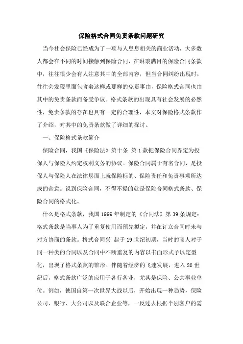 保险格式合同免责条款问题研究