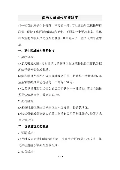 保洁人员岗位奖罚制度(经典版)