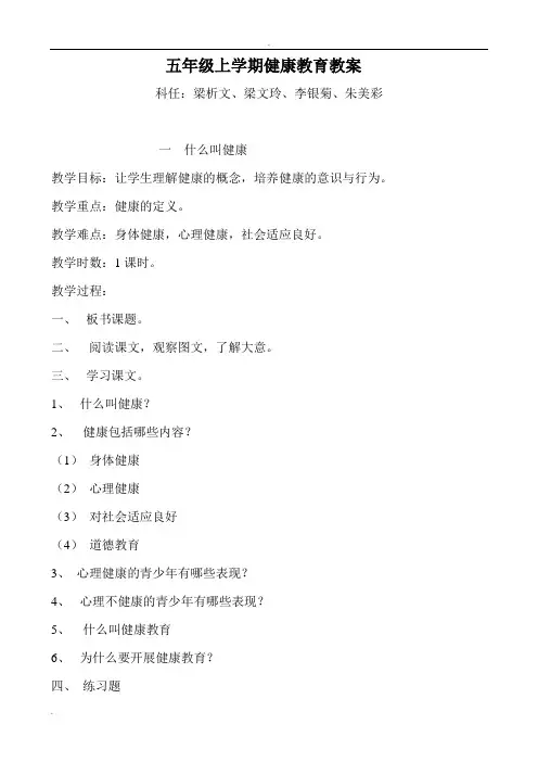 小学五年级健康教育全册教案