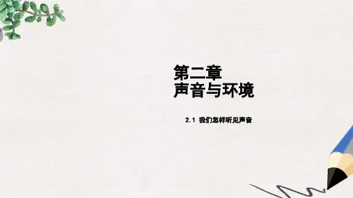 八年级物理上册 2.1 我们怎样听见声音课件 (新版)粤教沪版