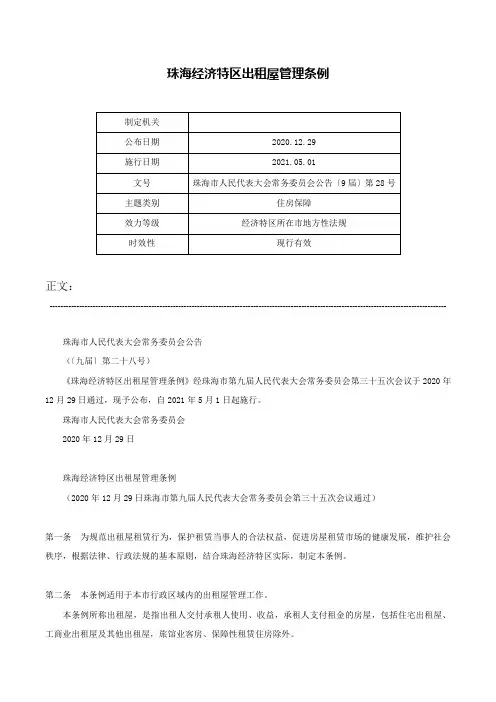 珠海经济特区出租屋管理条例-珠海市人民代表大会常务委员会公告〔9届〕第28号