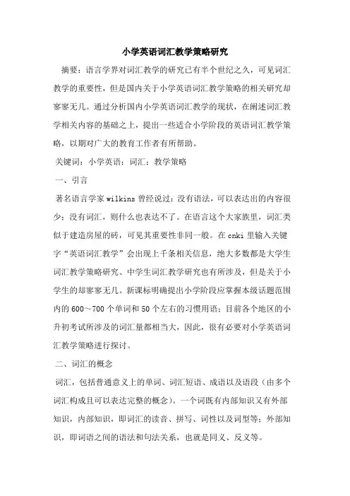 小学英语词汇教学策略研究