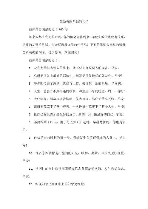 鼓励勇敢坚强的句子