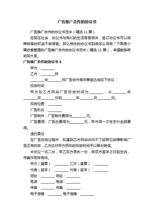 广告推广合作的协议书范本（精选11篇）