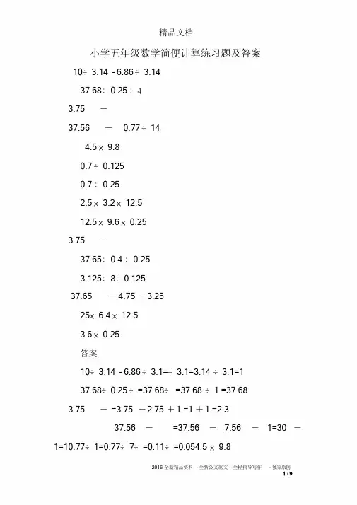 小学五年级数学简便计算练习题及答案课件.doc