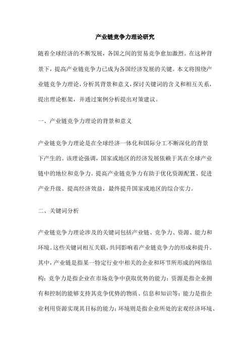 产业链竞争力理论研究
