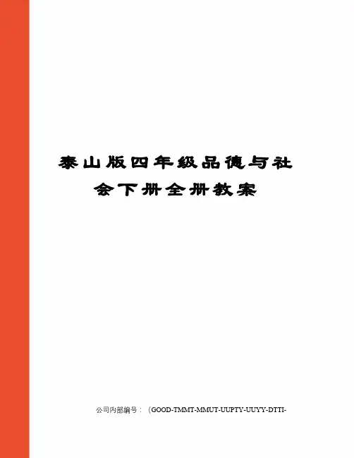 泰山版四年级品德与社会下册全册教案