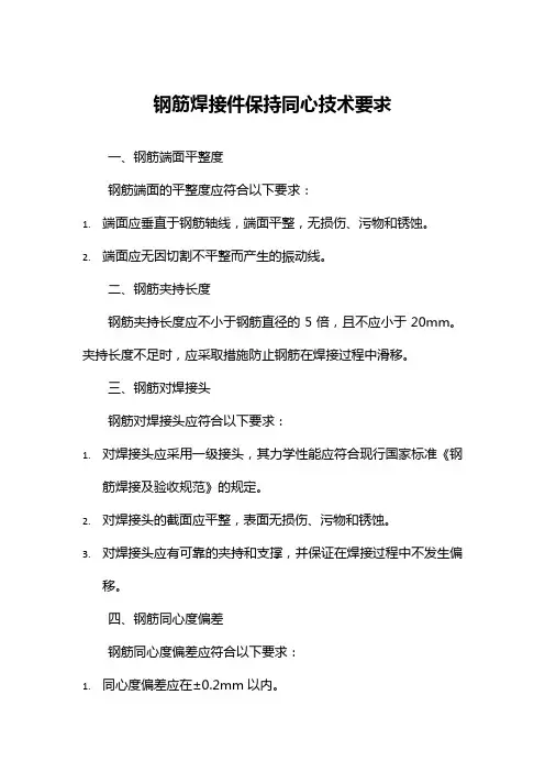 钢筋焊接件保持同心技术要求