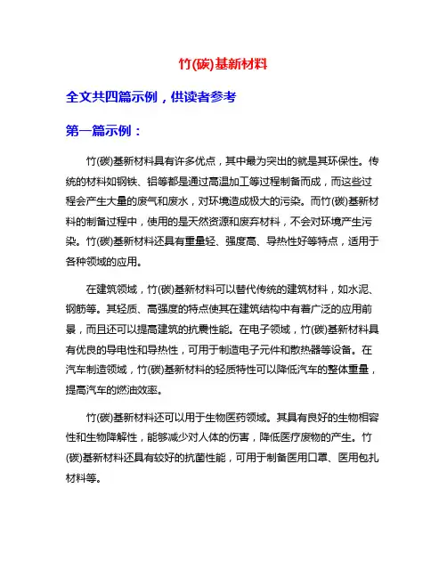 竹(碳)基新材料