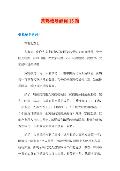 黄鹤楼导游词15篇