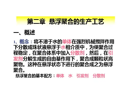 第二章  悬浮聚合.