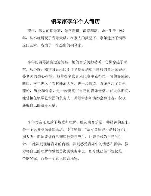 钢琴家李年个人简历