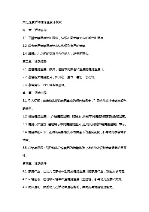 大班健康活动情绪温度计教案