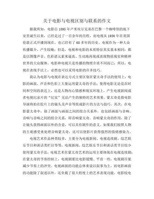 关于电影与电视区别与联系的作文