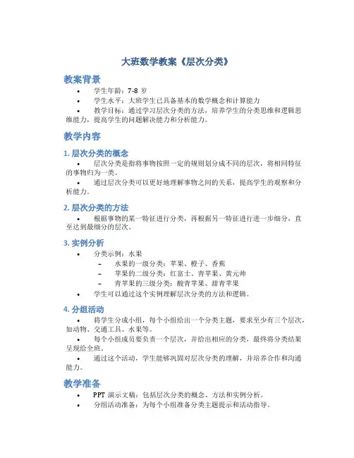 大班数学教案《层次分类》