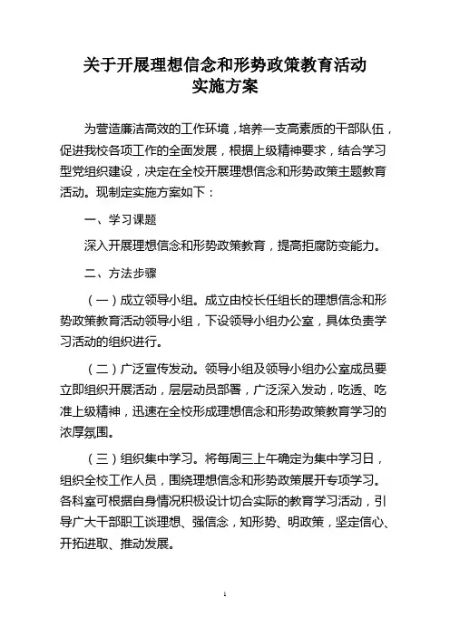 理想信念和形式政策教育活动方案
