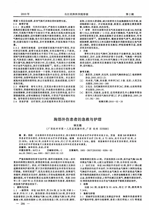 胸部外伤患者的急救与护理
