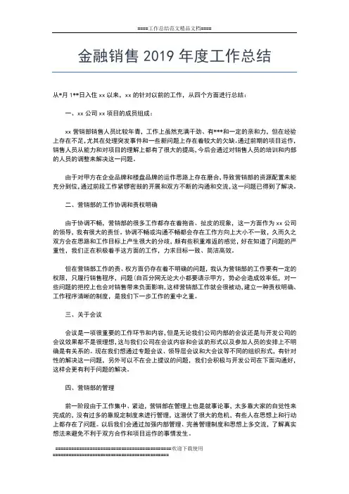 2019年最新金融行业度总结工作总结文档【五篇】