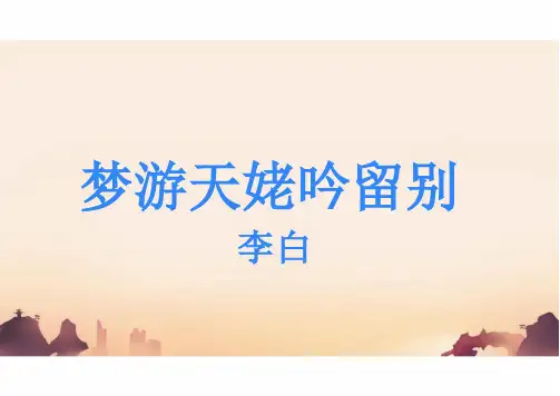 8.1《梦游天姥吟留别》课件(共45张PPT)