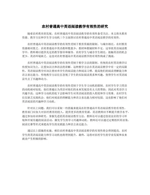 农村普通高中英语阅读教学有效性的研究
