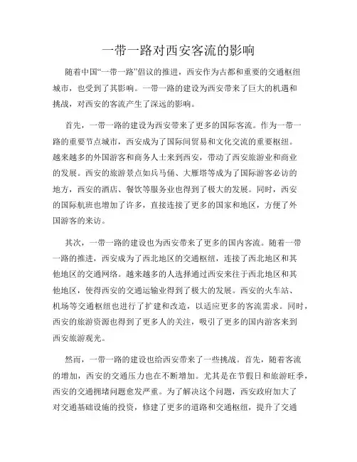 一带一路对西安客流的影响