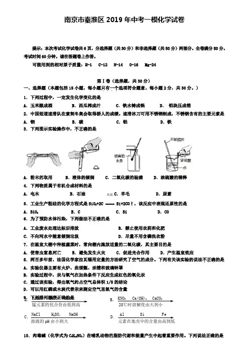 【附12套中考模拟卷】江苏省南京市秦淮区2019年中考一模化学试题及答案