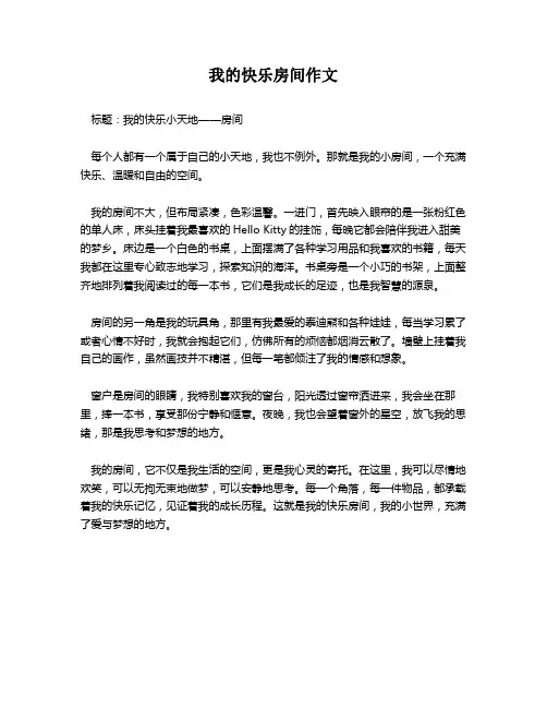 我的快乐房间作文