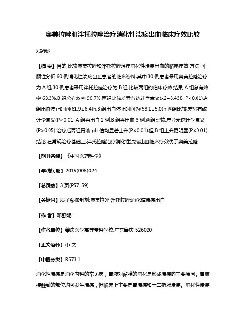 奥美拉唑和泮托拉唑治疗消化性溃疡出血临床疗效比较