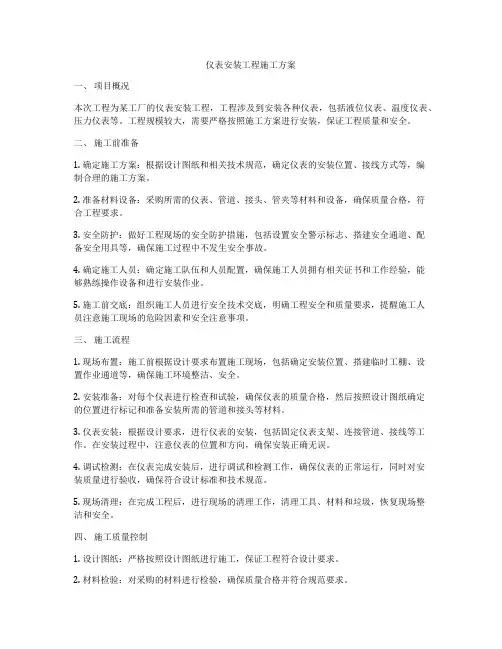 仪表安装工程施工方案