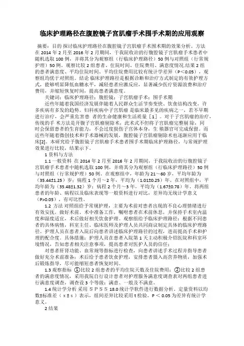 临床护理路径在腹腔镜子宫肌瘤手术围手术期的应用观察