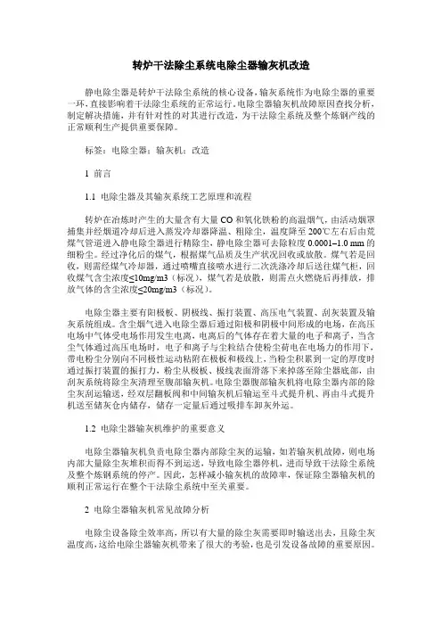 转炉干法除尘系统电除尘器输灰机改造