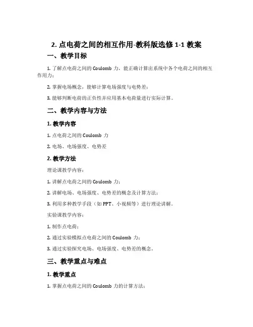 2.点电荷之间的相互作用-教科版选修1-1教案
