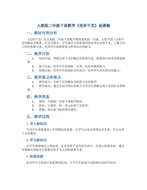 人教版二年级下册数学《克和千克》说课稿