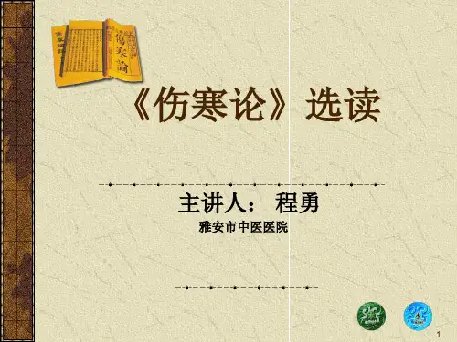 《伤寒论》解读解析PPT课件