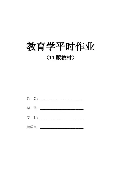 教育学平时作业(1)