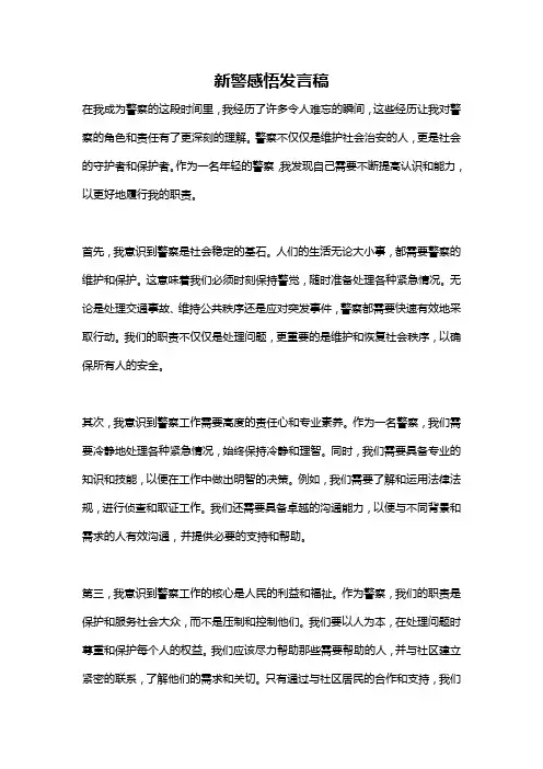 新警感悟发言稿