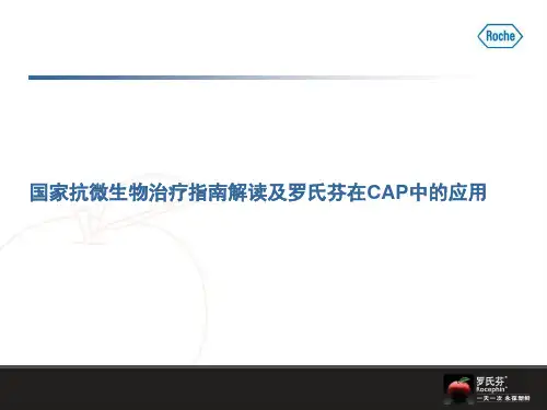 国家抗微生物指南及罗氏芬在CAP的应用
