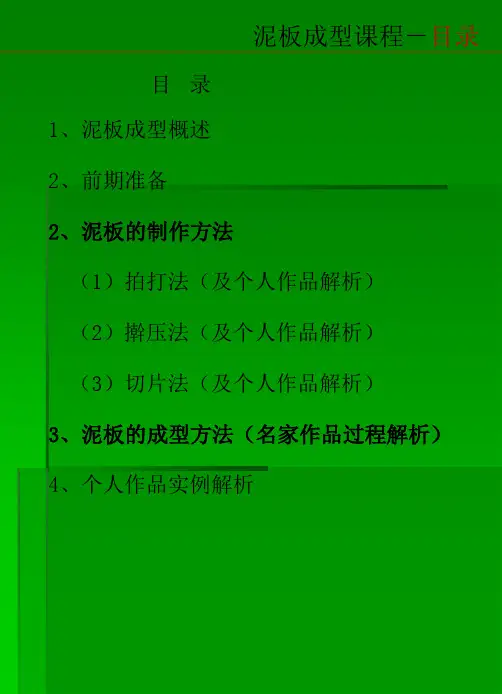 泥板的成型方法