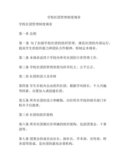 学校社团管理制度规章
