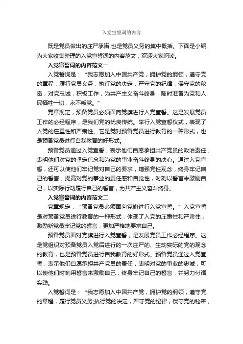 入党宣誓词的内容_入党申请书写作指导_