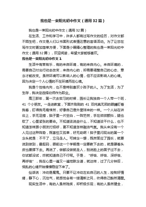 我也是一束阳光初中作文（通用32篇）